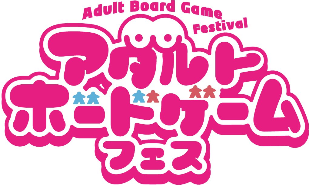 アダルトボードゲームフェス2018 in TOKYO